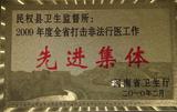 2009年度全省打击非法行医工作先进集体