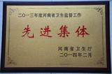 2013年荣获河南省卫生监督工作先进集体.jpg
