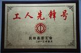 2013年荣获民权县工人先锋号荣誉称号.jpg