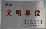 2016年1月13日被商丘市委、市政府授予“市级文明单位”荣誉称号.jpg
