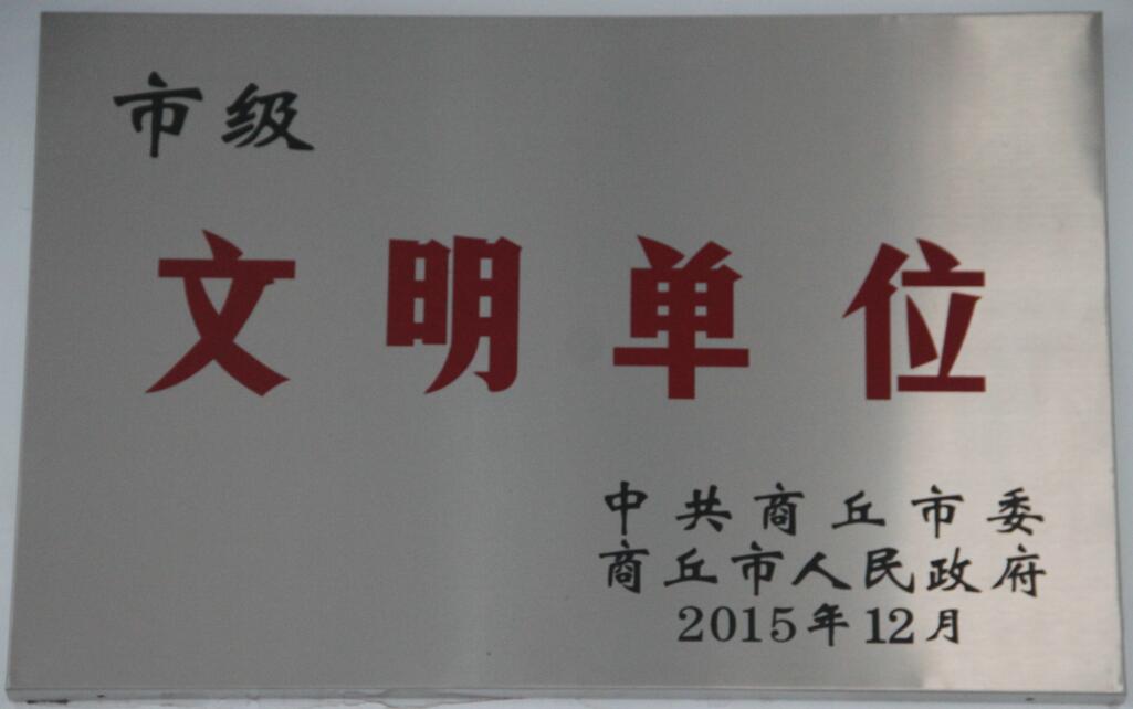 2016年1月13日被商丘市委、市政府授予“市级文明单位”荣誉称号.jpg