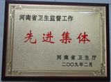 2008年河南省卫生监督工作先进集体