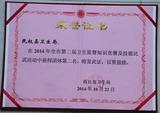 2014年度全市第二届卫生监督知识竞赛和技能比武团体第二名.jpg