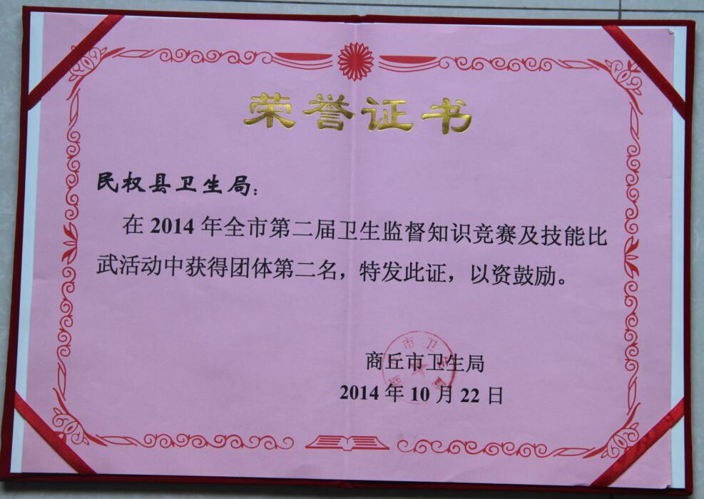 2014年度全市第二届卫生监督知识竞赛和技能比武团体第二名.jpg