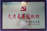2016年6月被中共民权县委授予“先进基层党组织”荣誉称号